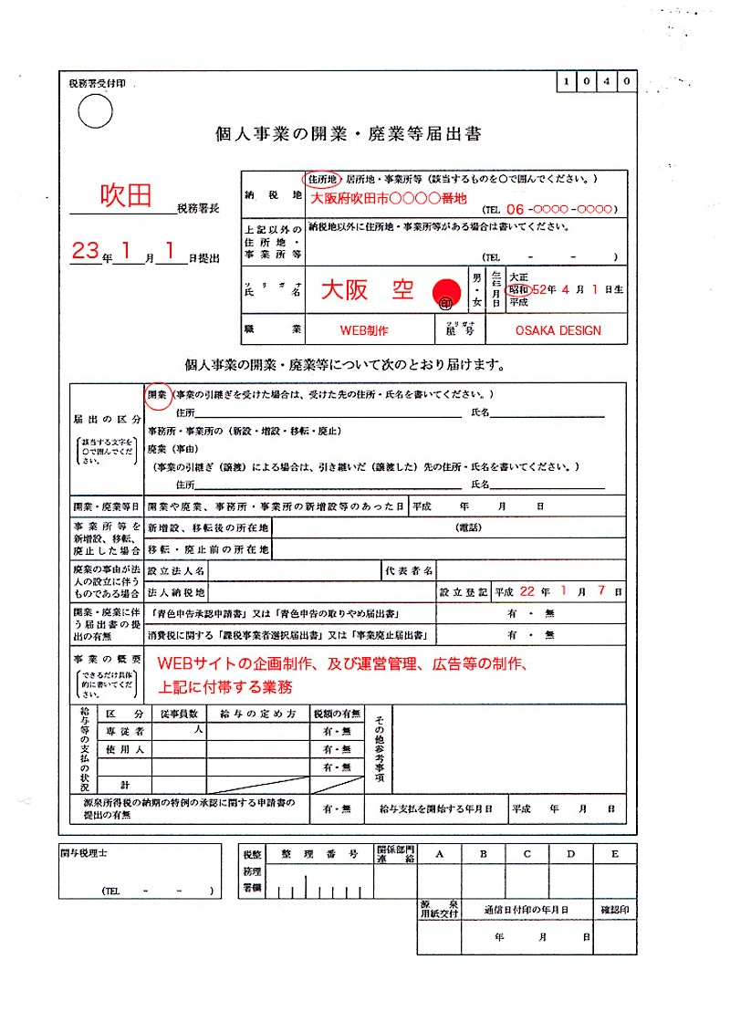 開業 届 必要 な もの