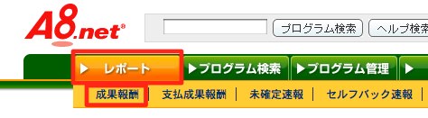 A8 net  AS管理  成果確定レポート 月別