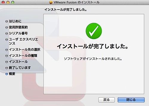 VMware Fusion のインストール-2.jpg