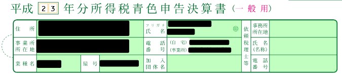 所得税確定申告モジュール 平成23年分