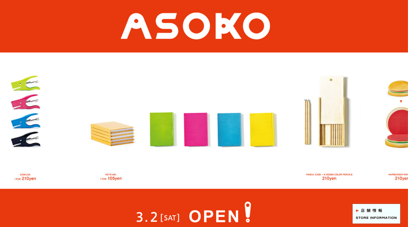 タイガー ダイソーに続け オサレチープな雑貨店 Asoko アソコ が大阪ミナミに3 2オープン Sorarium